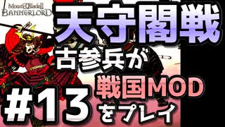 【織豊】2250時間以上M&B2をプレイした古参プレイヤーが戦国時代MOD「Shokuho」をプレイしてみた #13【Mount & Blade 2】【マウントアンドブレード2】