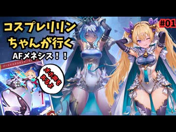 【Shadowverse: WB】オホアヘシャドバ#01 コスプレリリンちゃんのオホ声バース #01【ソフトウェアトーク実況】