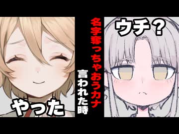 【VOICEROID】名字奪っちゃおうカナ言われた時【ボイロ達の反応集】