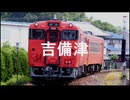 【駅名記憶】初音ミクが「WILL」の曲で吉備線の駅名を歌います。