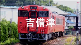 【駅名記憶】初音ミクが「WILL」の曲で吉備線の駅名を歌います。