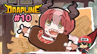 なんでも食べる子　元気なドラゴン【DRAPLINE】#10