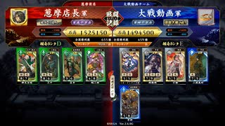 【英傑大戦】行け、王平！ その20【百五十万石：vs 頼朝５】