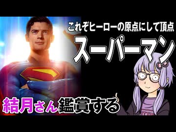 映画「スーパーマン」を結月さん鑑賞する