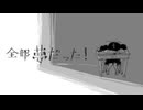 【人i力】全.部.夢.た".っ.た.！【ᴄ/ɴぽ】