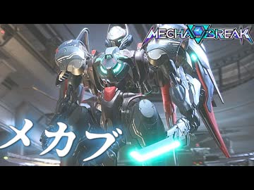 メカブ！チームデスマッチ「飛景」MechaBREAK　爆弾魔のゆっくり実況
