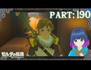 祝福じゃなかった…ウータ・ドの祠！【ゼルダの伝説 ブレス オブ ザ ワイルド】Part.１９０【#vtuber】