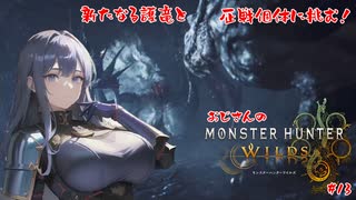 【MHWs】新しい護竜と歴戦個体に挑むおじさん【#13】【実況】 #バ美肉おじさん #ホリちゃん　#monsterhunterwilds #モンスターハンターワイルズ