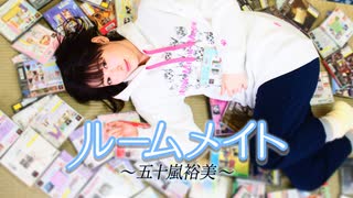 【廃深】ルームメイト～五十嵐裕美～第90回 本編