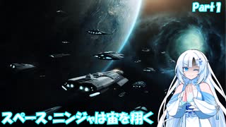 スペース・ニンジャは宙を翔くPart１【Stellaris】