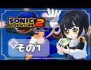 【ソニックアドベンチャー2】ソニックゲーと言えば！？ついに手を出す！もう一つのスピードハイウェイ(｀・ω・´)【SONIC】その1