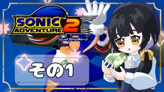 【ソニックアドベンチャー2】ソニックゲーと言えば！？ついに手を出す！もう一つのスピードハイウェイ(｀・ω・´)【SONIC】その1
