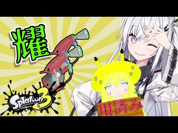 【VOICEROID実況】新マニュの使い心地を確かめるアリアルさん！【スプラトゥーン3】