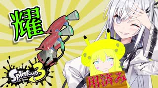 【VOICEROID実況】新マニュの使い心地を確かめるアリアルさん！【スプラトゥーン3】