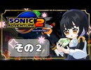 【ソニックアドベンチャー2】ソニックゲーと言えば！？ついに手を出す！もう一つのスピードハイウェイ(｀・ω・´)【SONIC】その2