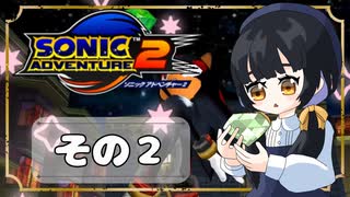 【ソニックアドベンチャー2】ソニックゲーと言えば！？ついに手を出す！もう一つのスピードハイウェイ(｀・ω・´)【SONIC】その2