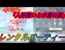 【レスレリ】【イベント】レンタルパーティー戦「人形遣いと水着の夏」後編ボスチャレンジ