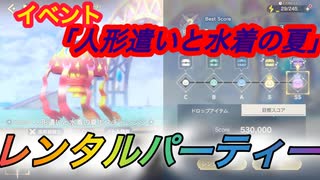 【レスレリ】【イベント】レンタルパーティー戦「人形遣いと水着の夏」後編ボスチャレンジ