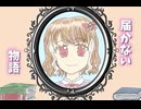 届かない物語feat.初音ミク