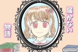 届かない物語feat.初音ミク