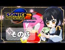 【ソニックアドベンチャー2】ソニックゲーと言えば！？ついに手を出す！もう一つのスピードハイウェイ(｀・ω・´)【SONIC】その3