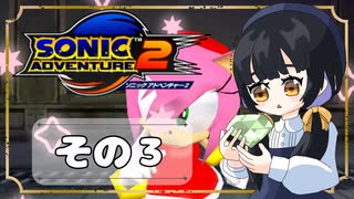 【ソニックアドベンチャー2】ソニックゲーと言えば！？ついに手を出す！もう一つのスピードハイウェイ(｀・ω・´)【SONIC】その3