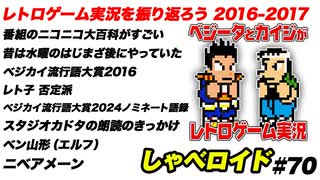 レトロゲーム実況を振り返ろう 2016-2017 しゃべロイド#70