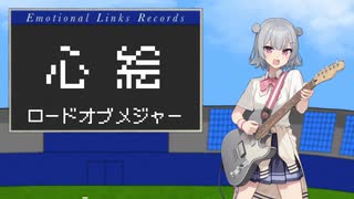 【小春六花】心絵 / ロードオブメジャー【カバー】