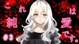 【これは純愛です。】#3 これまでも、そしてこれからも愛してくれる。