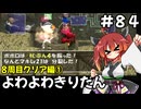 【トルネコ3】よわよわきりたん_♯84【封素ガーゴイルNG集】