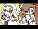 【歌うボイチェビ】T氏の話を信じるな【伊織弓鶴・タカハシ】