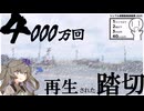 【初投稿】4000万の踏切が見たい！！【シンプル車載動画投稿祭】