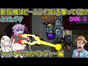 191【 amongus 】新役職はビームライフルを撃ってくる！？シェリフVSスカベンジャー編　【ふにんがす・voiceroid実況・ゆっくり実況】