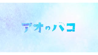 【静止画MAD】アオのハコ×メロウ