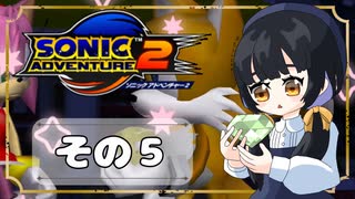 【ソニックアドベンチャー2】ソニックゲーと言えば！？ついに手を出す！もう一つのスピードハイウェイ(｀・ω・´)【SONIC】その5