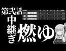 ドーピング済み西武で日本一を目指す『第弐話：中継ぎ燃ゆ』