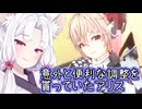 【星之翼】便利な調整貰えたアリスを使っていく東北イタコ【VOICEROID2実況】