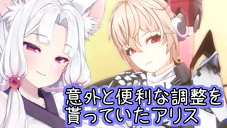 【星之翼】便利な調整貰えたアリスを使っていく東北イタコ【VOICEROID2実況】