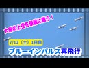 7/12　ブルーインパルス　プロマックス版