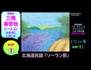 【ピアノ演奏】北海道民謡「ソーラン節」(リハモ ﾃｲｸ①) (2025年07月12日に録音)