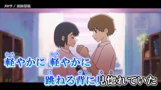 【ニコカラDB】メロウ/須田景凪【カラオケ字幕】
