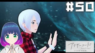 初見でゆるゆるゲーム【アナザーコード リコレクション】 #５０【#Vtuber】