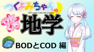【地学解説】つくよみちゃんのひとくち地学【BODとCOD】