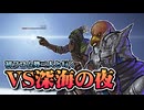 【Part5】初フロムゲーの友人2人と深海の夜【NIGHTREIGN】