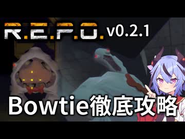 【R.E.P.O.】Bowtieの攻略・対処・倒し方の徹底解説