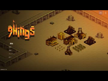 【9 Kings】難易度は男爵へ part5【ゆっくり実況プレイ】