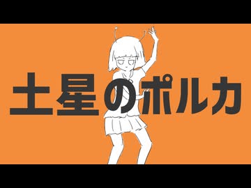 土星のポルカ / 初音ミク