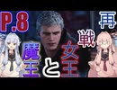 ダンテ、俺は足手まとい何かじゃねえぞ......。【DMC5&VOICEROID&PEAK】