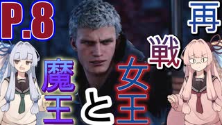 ダンテ、俺は足手まとい何かじゃねえぞ......。【DMC5&VOICEROID&PEAK】
