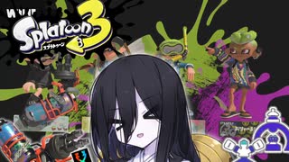 【Splatoon3】そこのけそこのけ兎が通る #3